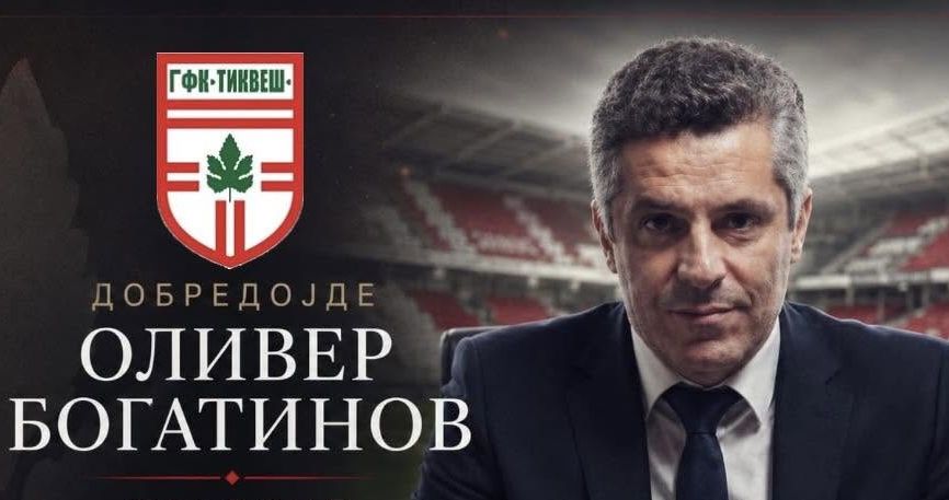 Тиквеш потврди, Оливер Богатинов е нов тренер